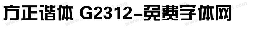 方正谐体 G2312字体转换